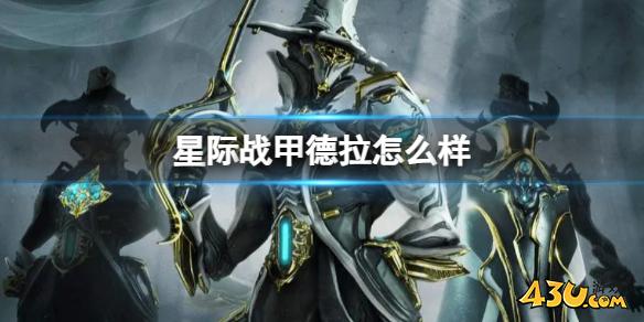 星际战甲德拉介绍