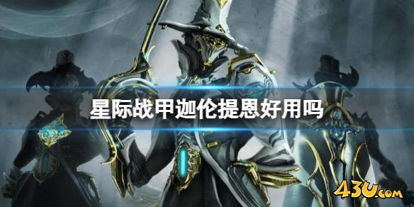 星际战甲迦伦提恩强度介绍