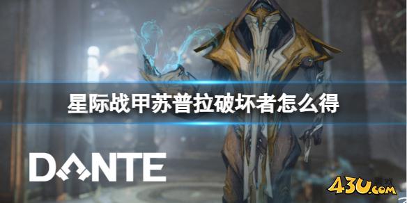 星际战甲苏普拉破坏者获取方法