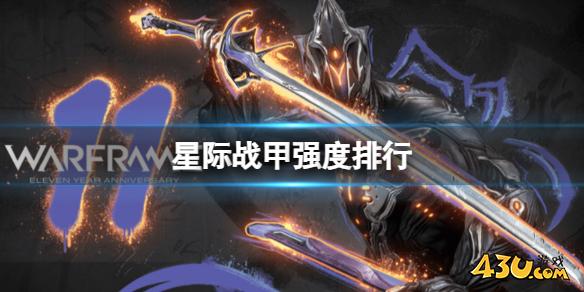 星际战甲强度排行一览