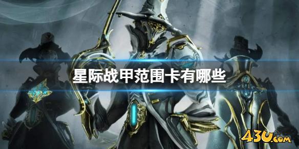 星际战甲范围卡介绍