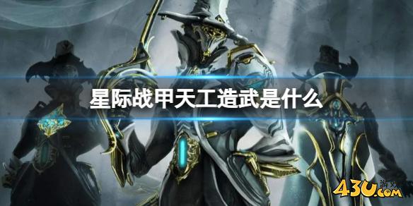 星际战甲天工造武介绍