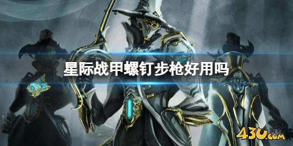 星际战甲螺钉步强度介绍