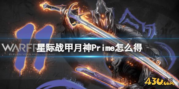 星际战甲月神Prime获取方法