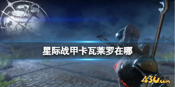 星际战甲卡瓦莱罗位置介绍