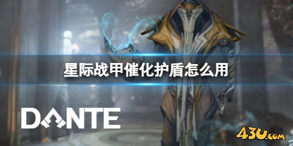 星际战甲催化护盾使用方法