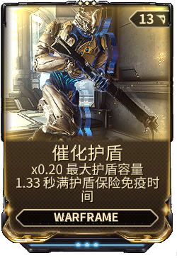 星际战甲催化护盾使用方法