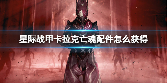 星际战甲卡拉克亡魂配件获得方法