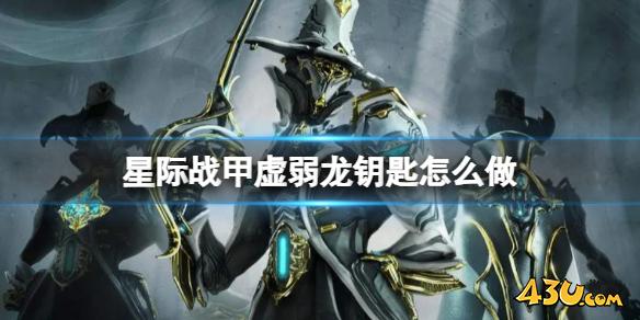 星际战甲虚弱龙钥匙制作方法