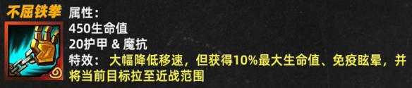 金铲铲之战不屈铁拳属性效果一览