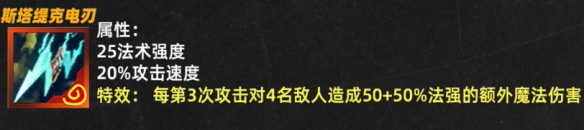 金铲铲之战斯塔缇克电刃属性效果一览