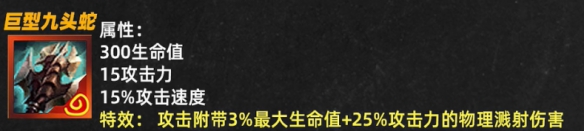 金铲铲之战巨型九头蛇属性效果一览