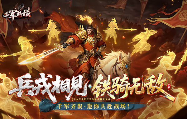 千军纵横礼包码最新可用 兑换码永久有效