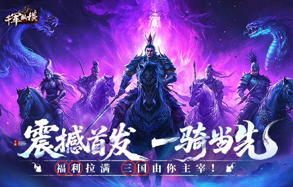 千军纵横礼包码最新可用 兑换码永久有效