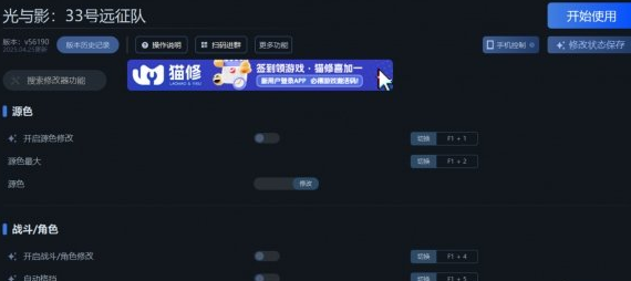 光与影：33号远征队一修大师修改器使用说明