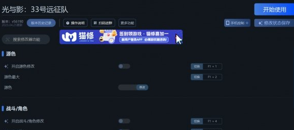 光与影：33号远征队一修大师修改器使用说明