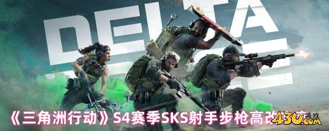 三角洲行动S4赛季SKS烽火地带怎么改 三角洲行动S4赛季SKS射手步高改方案