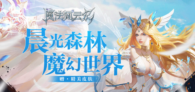 魔法风云纪激活码永久可用 兑换码福利汇总