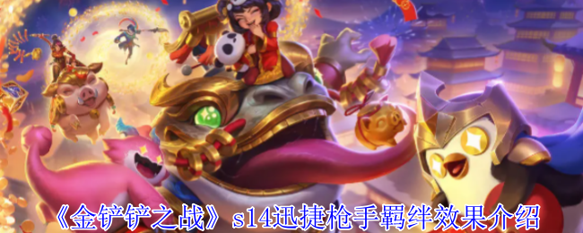 金铲铲之战s14迅捷手羁绊有什么效果 金铲铲之战s14迅捷手羁绊效果介绍