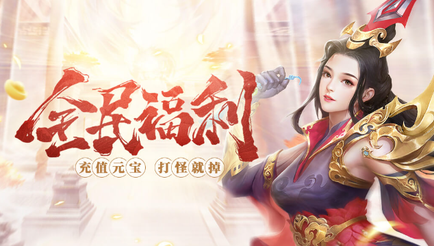 全民仙战BT兑换码 最新礼包码大全