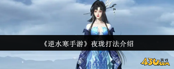逆水寒手游夜珑怎么打 夜珑打法介绍