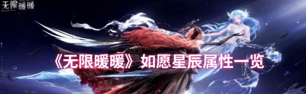 无限暖暖如愿星辰属性怎么样 如愿星辰属性一览