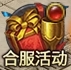 43u《千军纵横》合服活动