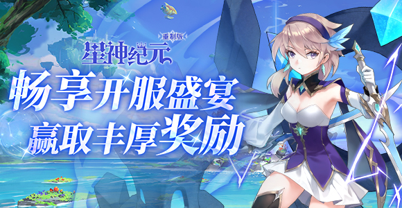 星神纪元重制版兑换码 最新礼包码分享