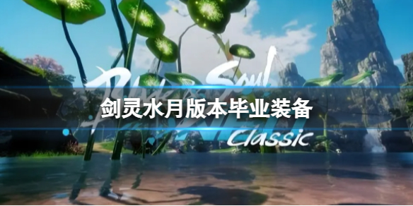 《剑灵》水月版本毕业装备推荐
