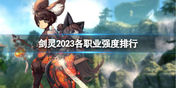 《剑灵》各职业强度排行一览