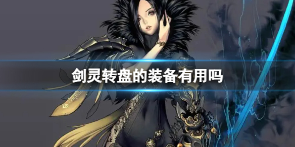 《剑灵》转盘装备介绍