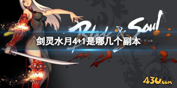 《剑灵》水月4+1副本介绍