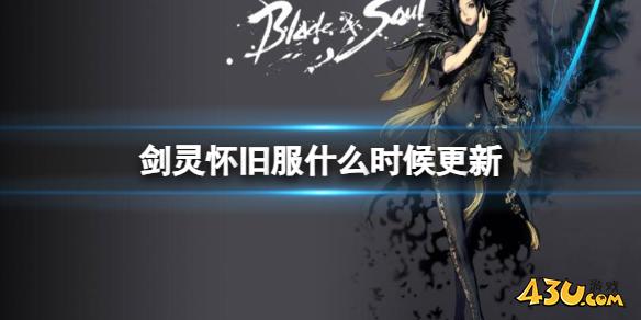 《剑灵》怀旧服更新时间介绍