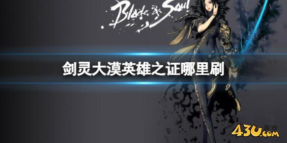 《剑灵》大漠英雄之证获得方法介绍