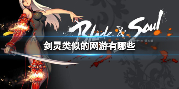 《剑灵》类似的网游一览