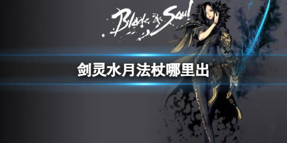 《剑灵》水月法杖刷新位置介绍