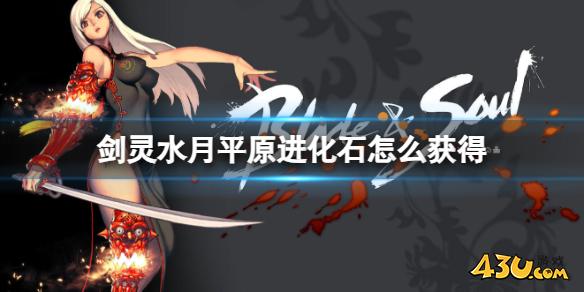 《剑灵》水月平原进化石获得方法