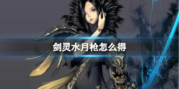 《剑灵》水月获得方法