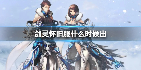 《剑灵》怀旧服上线时间介绍