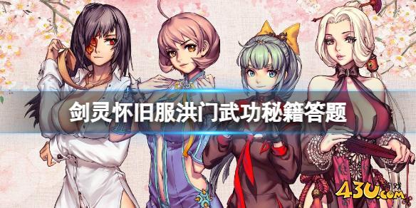 《剑灵》怀旧服洪门武功秘籍答题
