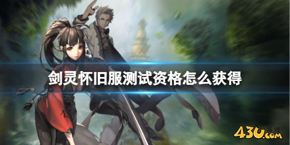 剑灵怀旧服测试资格攻略