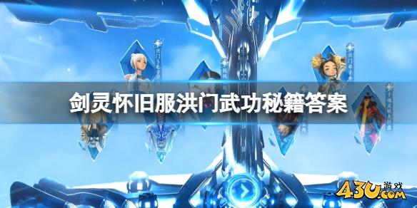 剑灵怀旧服洪门武功秘籍答案一览