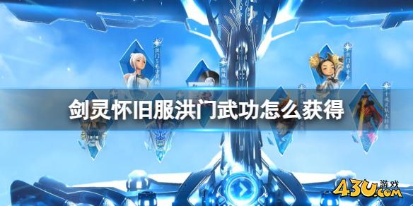剑灵怀旧服洪门武功获得方法介绍