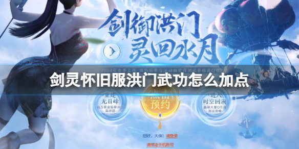 剑灵怀旧服洪门武功加点攻略