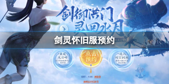 剑灵怀旧服预约入口地址