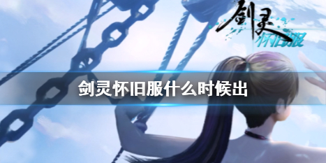 剑灵怀旧服上线时间