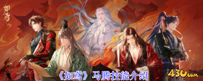 如鸢马腾有什么技能 马腾技能介绍