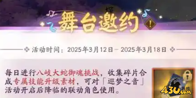 阴阳师舞台邀约活动怎么玩 舞台邀约活动玩法介绍