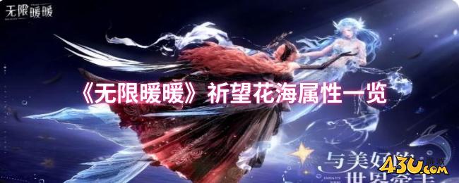 无限暖暖祈望花海属性怎么样 无限暖暖祈望花海属性一览