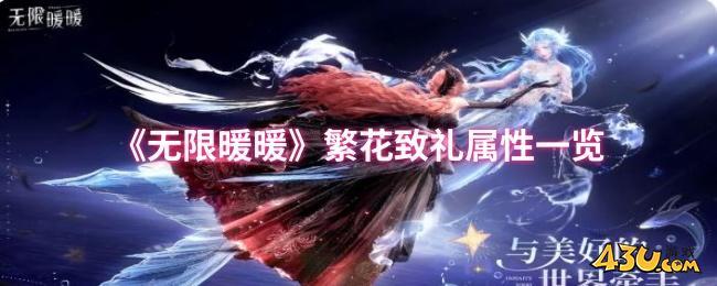无限暖暖繁花致礼属性怎么样 无限暖暖繁花致礼属性一览